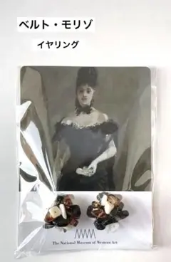 新品❤️ベルト・モリゾ❤️黒いドレスの女性　西洋美術館　イヤリング