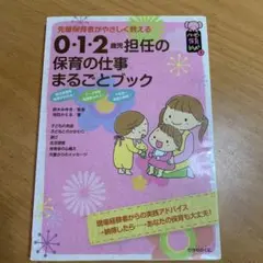 0・1・2歳児担任の保育の仕事まるごとブック 先輩保育者がやさしく教える
