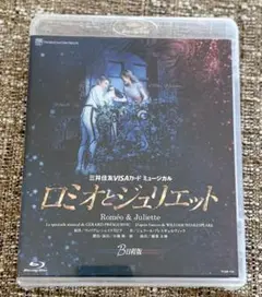 〔新品、未開封〕星組 宝塚大劇場公演 ロミオとジュリエット B日程版