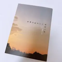 世界の終わりと夜明け前