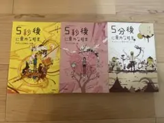 5分後に意外な結末 3巻セット