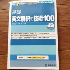 大学受験スーパーゼミ 徹底攻略 基礎英文解釈の技術100[CD付新装改訂版]