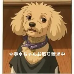 ＊零＊ちゃんご専用