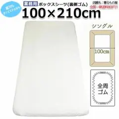 ボックスシーツ 100×210cm 白