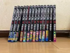 九条の大罪