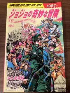 ジョジョの奇妙な冒険 地球の歩き方