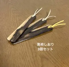 木製黒柿しおり 3個セット