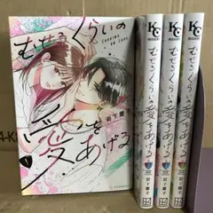 むせるくらいの愛をあげる 1〜4巻 全巻セット　まとめ売り　レンタル　漫画
