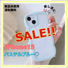 【SALE!!】iPhone15 ケース うねうね なみなみ パステル ブルー