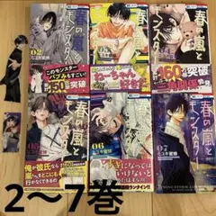 春の嵐とモンスター 2〜7巻セット　しおり付