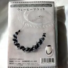 ビーズネックレス作成キット ウェーブブラック✨