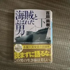 海賊とよばれた男 下