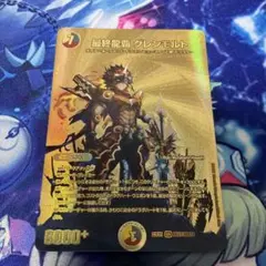 最終龍覇グレンモルト 金
