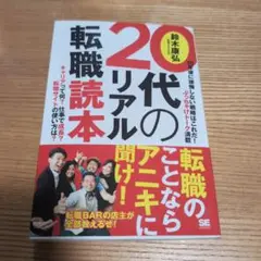 20代のリアル転職読本