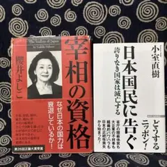 ▪幸相の資格 ▪日本国民に告ぐ 2冊セット