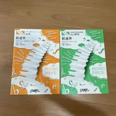紅蓮華　楽譜　セット