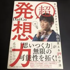 超 発想力 思いつきをカタチにして人生を変える29の方法