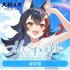 大神ミオ 2nd Album『My Sparkle』通常盤　ホロカ無