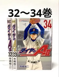 ダイヤのA act2 32〜34巻