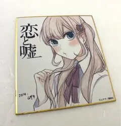 【非売品】恋と嘘 複製サイン入り 販促色紙