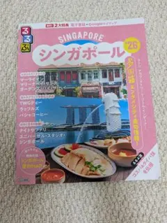 シンガポール '26 るるぶ