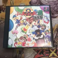 ぷよぷよ通　決定盤　ps1 ソフト