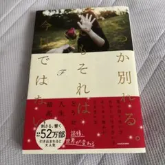 いつか別れる。それでもそれは今日ではない