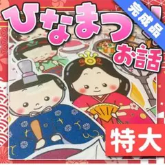 【パネルシアター/特大/完成品】ひなまつりのお話　　#誕生日#4月　　IY
