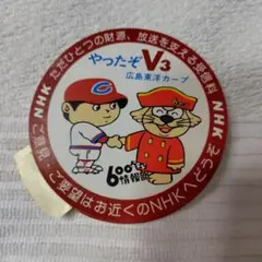 広島東洋カープ 応援グッズ やったぞV3