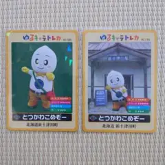 北海道　ご当地　ゆるキャラトレカ　カード　とつかわこめぞー 2枚セット