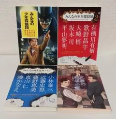 「みんなの少年探偵団２」「みんなの怪盗ルパン」など４冊