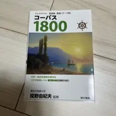 フェイバリット 英単語・熟語〈テーマ別〉 コーパス1800 3rd Editi…