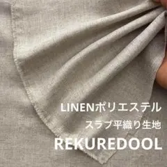 ja453◆1.5m◆L◆リネンポリエステル混スラブ平織り生地◆生成り