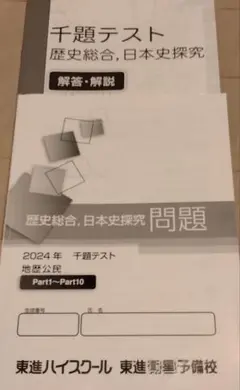東進ハイスクール　2024年千題テスト　 歴史総合・日本史探究　問題・解答冊子