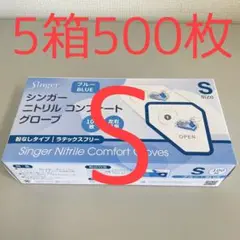 シンガーニトリル　ニトリル手袋　使い捨て手袋　粉なし　S 5個 500枚