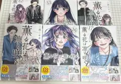薫る花は凛と咲く　12〜17巻　セット
