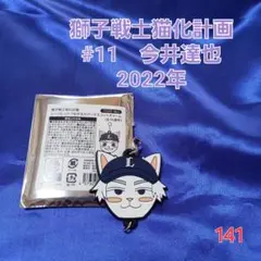 【即購入可】141.埼玉西武ライオンズ　今井達也　ラバーマスコットチャーム