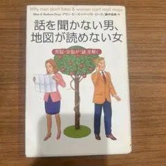 話を聞かない男、地図が読めない女 男脳・女脳が「謎」を解く