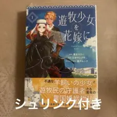 遊牧少女を花嫁に 1