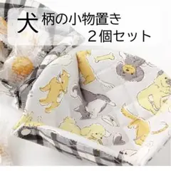 【世界犬の日 1日限定値下げ】　犬柄　小物置き　小物入れ　整理　オフホワイト