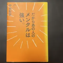 だからあの人のメンタルは強い。