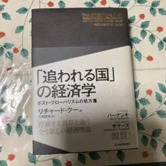 「追われる国」の経済学 ポスト・グローバリズムの処方箋 追われる国」の経済学: ポスト・グローバリズムの処方箋