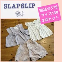 SLAPSLIP*新品タグ付！サイズ130*3点セット***