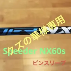 PING G410/425 /430ドライバー用シャフト スピーダーNX 60S