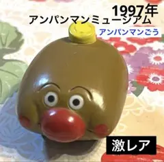 1997年 激レア アンパンマン ミュージアム アンパンマン号 フィギュア