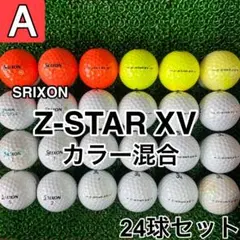 ☆A級☆【スリクソン Z-STAR XV カラー混合】24球 24個セット
