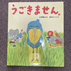 うごきません。