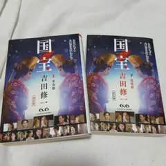 新品 国宝 吉田修一 上下巻セット 文庫本 小説