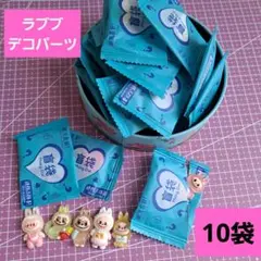ラブブ ランダム デコパーツ 1袋1個入り ＊ 未開封 10袋まとめ売り