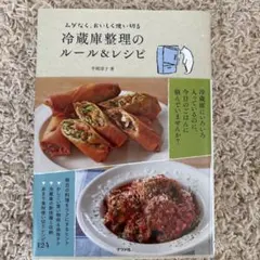 ムダなく、おいしく使い切る冷蔵庫整理のルール&レシピ